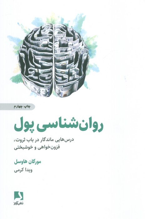 روان شناسی پول (درس هایی ماندگار در باب ثروت،فزون خواهی و خوشبختی)