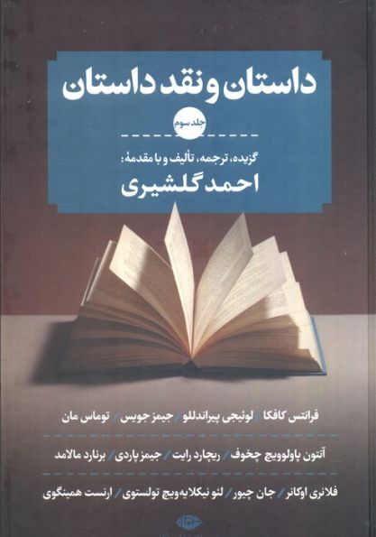 داستان و نقد داستان (3جلدی)