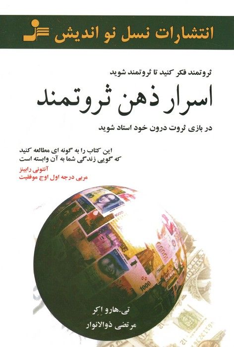 اسرار ذهن ثروتمند