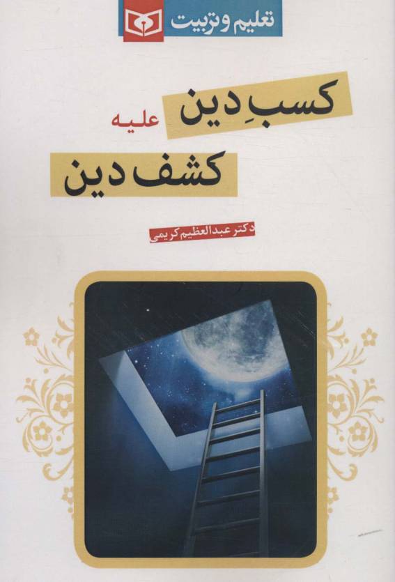 کسب دین علیه کشف دین (تعلیم و تربیت)