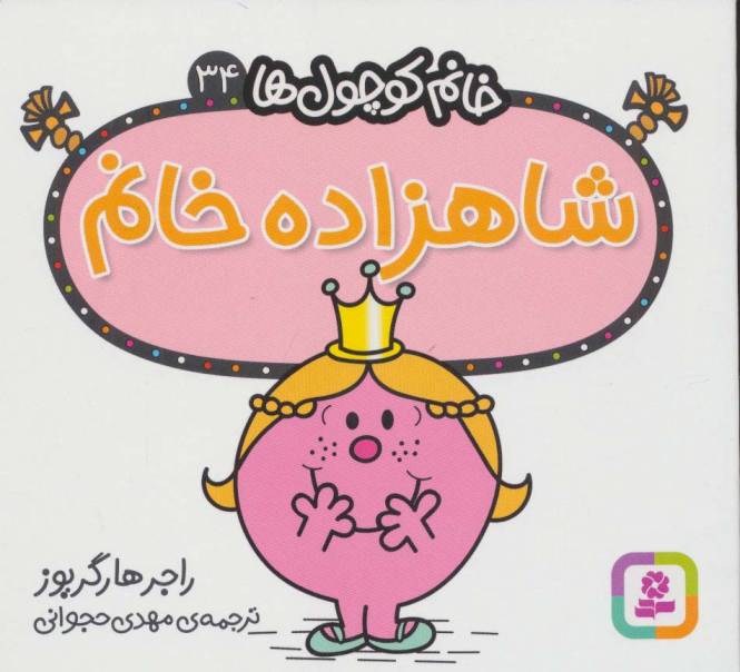 خانم کوچول ها34 (شاهزاده خانم)
