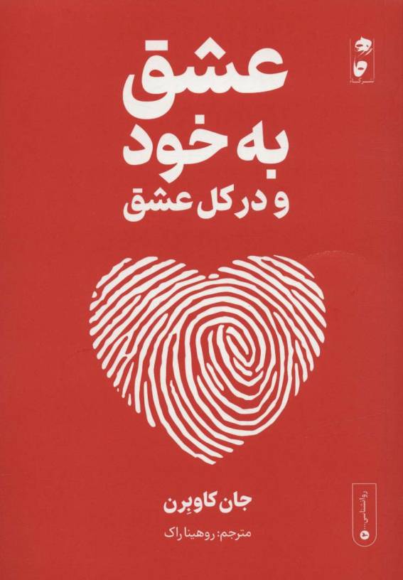 عشق به خود و در کل عشق