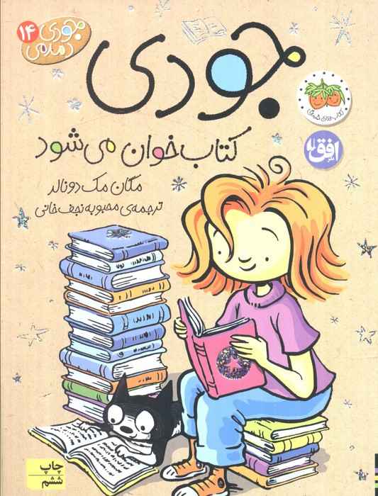 جودی دمدمی14 (جودی کتاب خوان می شود)