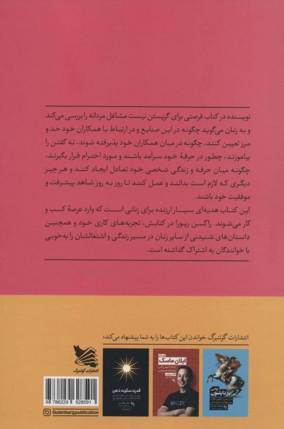 فرصتی برای گریستن نیست (راهنمای موفقیت در کسب و کارهای مردانه برای خانم ها)