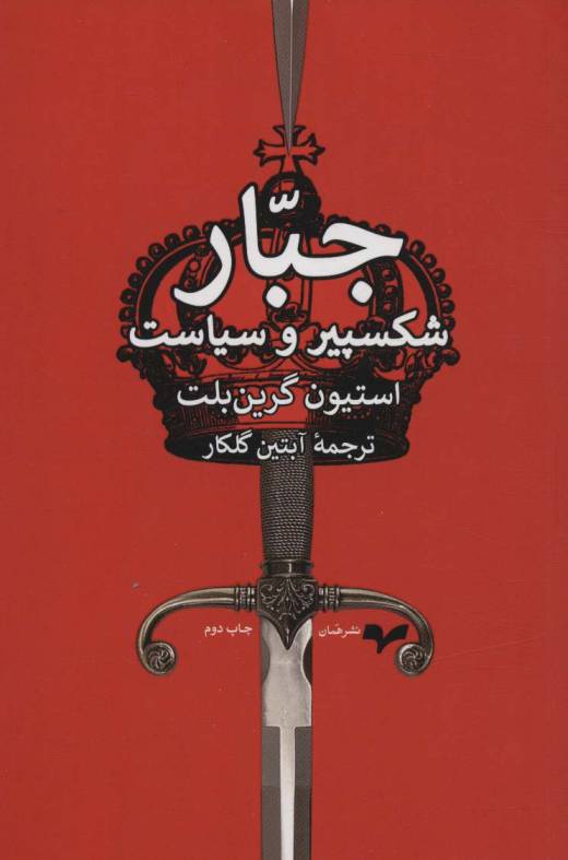 جبار (شکسپیر و سیاست)