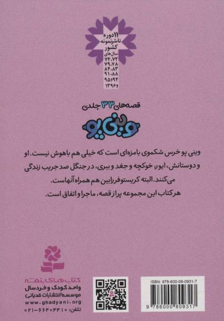 قصه های وینی پو 9 (جشنی برای پو)