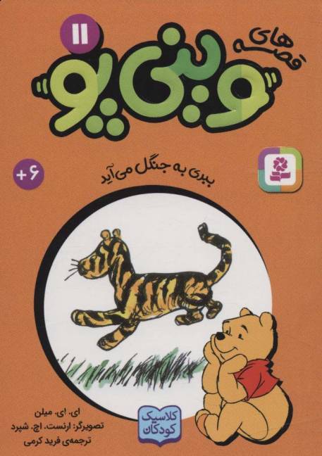 قصه های وینی پو11 (ببری به جنگل می آید)