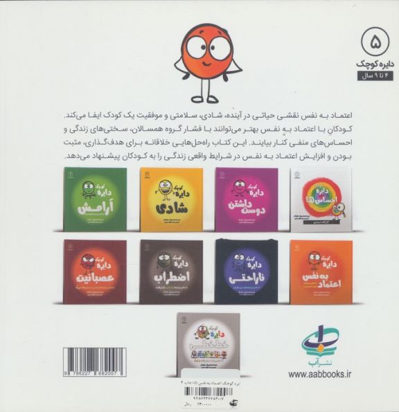 دایره کوچک 5 (دایره کوچک اعتماد به نفس:داستانی درباره ی باور داشتن خودت)