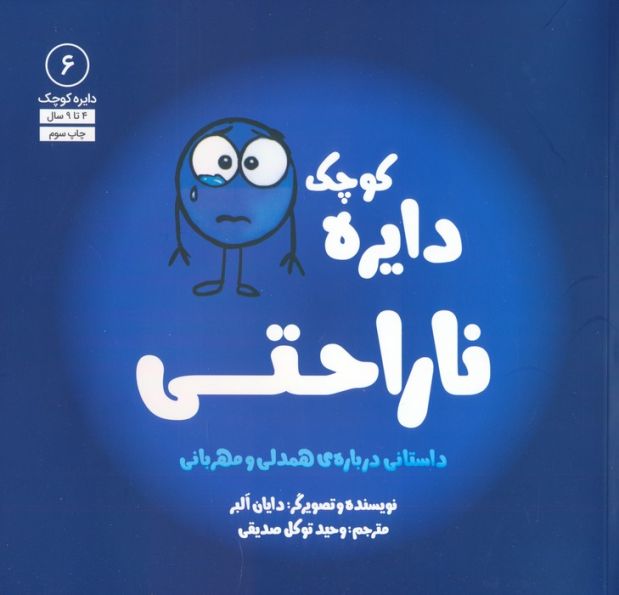 دایره کوچک 6 (دایره کوچک ناراحتی)