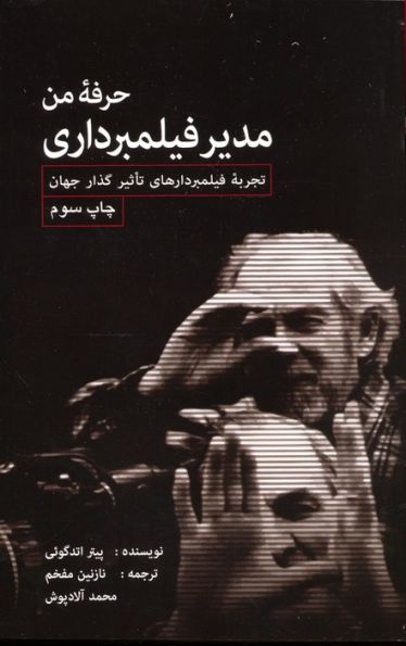 حرفه من مدیر فیلمبرداری (تجربه فیلمبردارهای تاثیرگذار جهان)