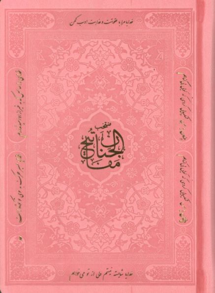 منتخب مفاتیح الجنان (هادی الصالحین)،(3رنگ،ترمو)