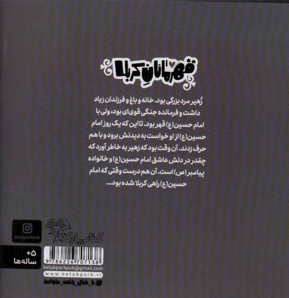 قهرمانان کربلا (زهیر:دوست دار امام حسین)