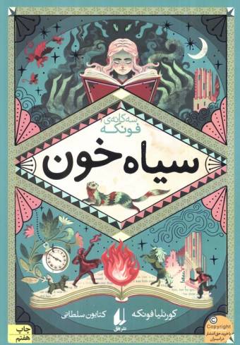 سیاه خون (سه گانه ی فونکه 2)