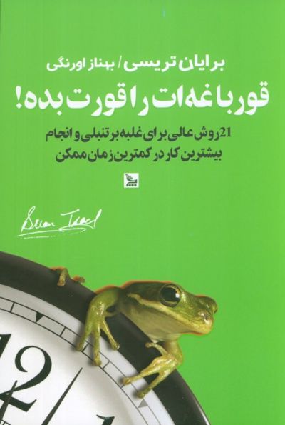 قورباغه ات را قورت بده! (21 روش برای غلبه بر تنبلی و انجام بیشترین کار در کمترین زمان)