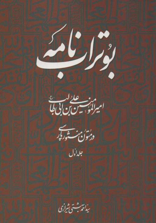 بوتراب نامه:امیرالمومنین علی بن ابی طالب (ع) در متون منثور پارسی 1
