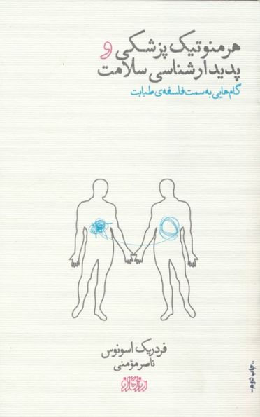 هرمنوتیک پزشکی و پدیدارشناسی سلامت (گام هایی به سمت فلسفه ی طبابت)