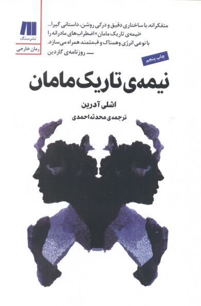 نیمه ی تاریک مامان