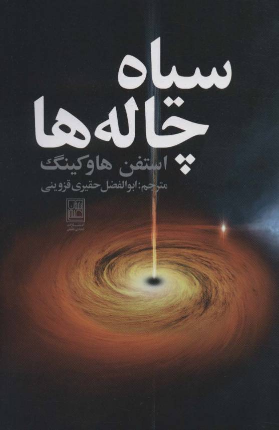 سیاه چاله ها
