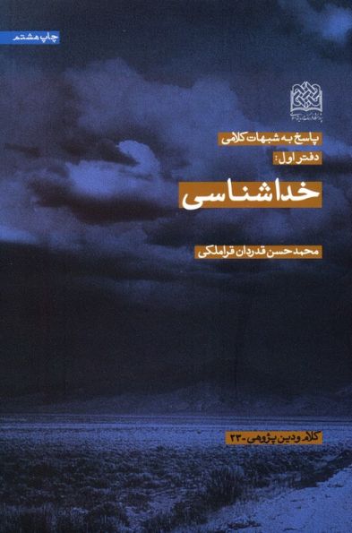 پاسخ به شبهات کلامی 1 (خداشناسی)،(کلام و دین پژوهی23)