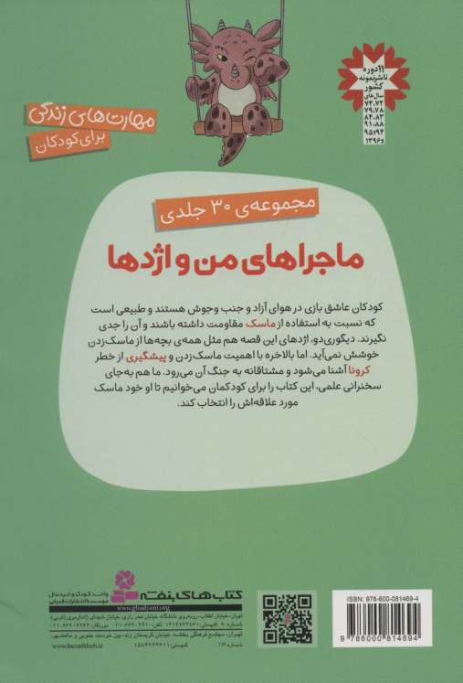 ماجراهای من و اژدها13 (ماسک اژدهایی (مهارت های زندگی))