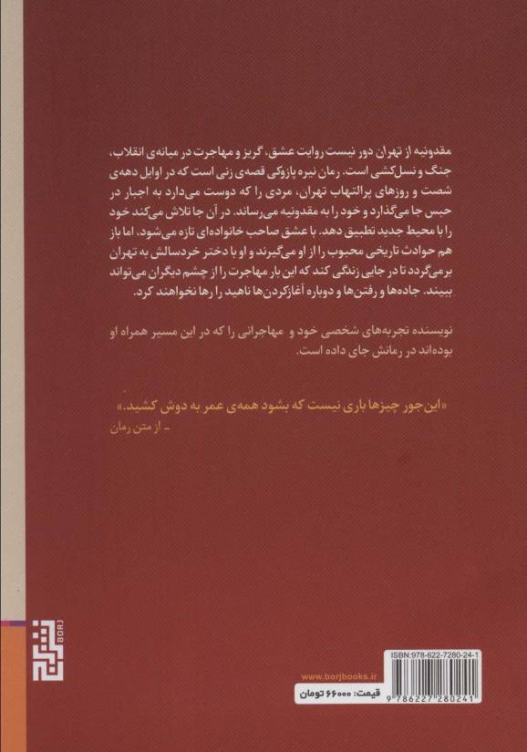 مقدونیه از تهران دور نیست