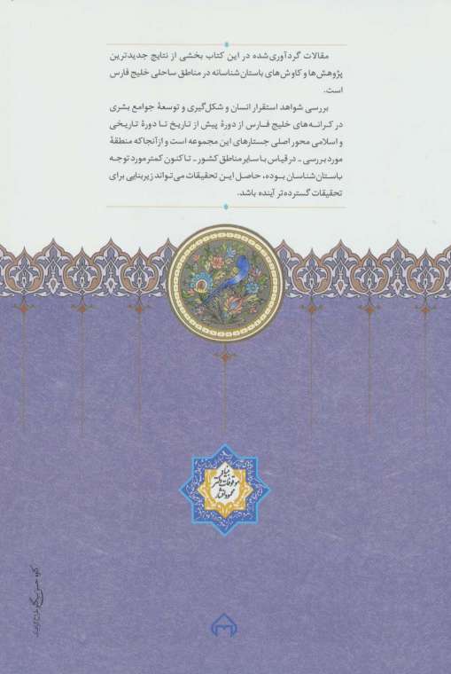 دریای پارس به روایت باستان شناسی (مجموعه مقالات)