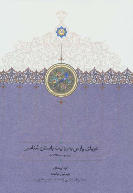 دریای پارس به روایت باستان شناسی (مجموعه مقالات)