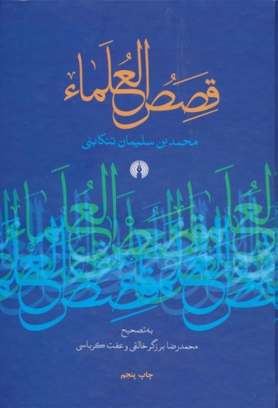 قصص العلماء