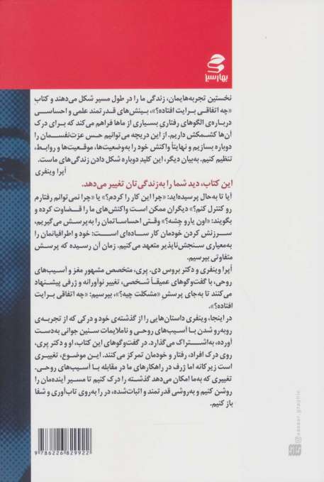 چه اتفاقی برایت افتاده؟ (گفت و گوهایی درباره ی آسیب روحی،تاب آوری و شفا)