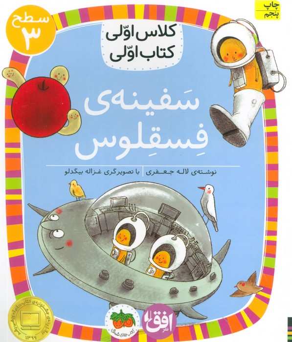 کلاس اولی،کتاب اولی:سطح 3 (سفینه ی فسقلوس)