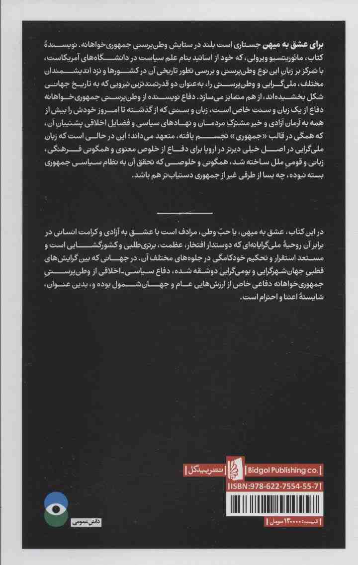 برای عشق به میهن (جستاری در باب وطن پرستی و ملی گرایی)