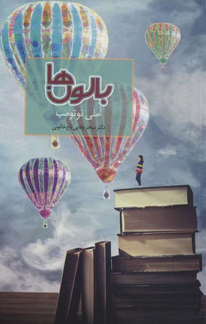 بالون ها