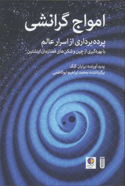 امواج گرانشی (پرده برداری از اسرار عالم با بهره گیری از چین و شکن های فضا زمان اینشتین)