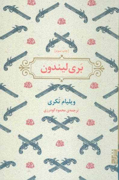 بری لیندون