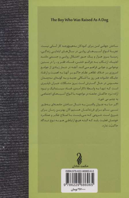 پسری که مثل سگ بزرگ شد (آنچه کودکان آسیب دیده درباره عشق،خشونت و سلامتی به ما می آموزند)