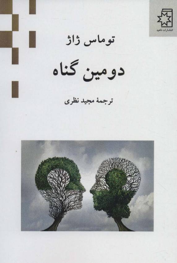 دومین گناه