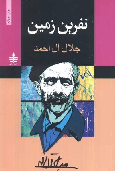 نفرین زمین
