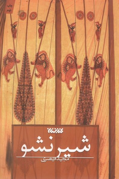 شیر نشو