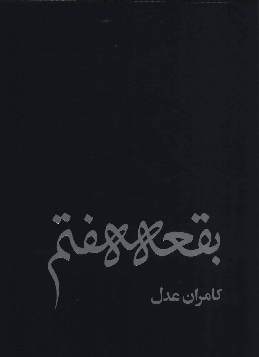بقعه هفتم (گلاسه)