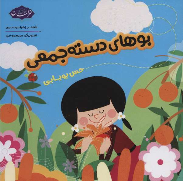 بوهای دسته جمعی (حس بویایی)