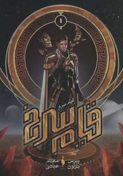 قیام سرخ 1 (قیام سرخ)