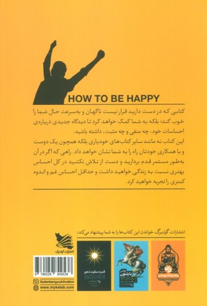 چگونه شاد باشیم یا حداقل کمتر ناراحت باشیم