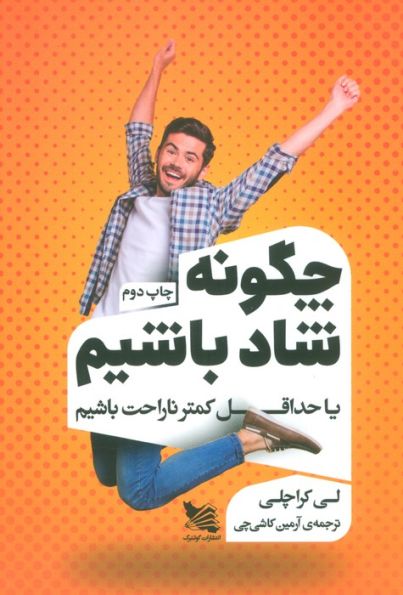 چگونه شاد باشیم یا حداقل کمتر ناراحت باشیم