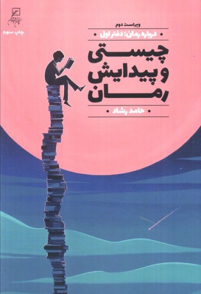 درباره رمان 1 (چیستی و پیدایش رمان)