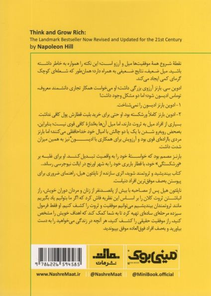 مینی بوک 1:بیندیشید و ثروتمند شوید (خلاصه برترین کتاب های دنیا)