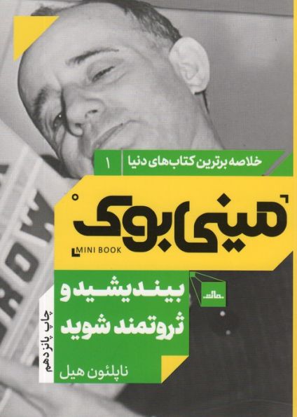 مینی بوک 1:بیندیشید و ثروتمند شوید (خلاصه برترین کتاب های دنیا)