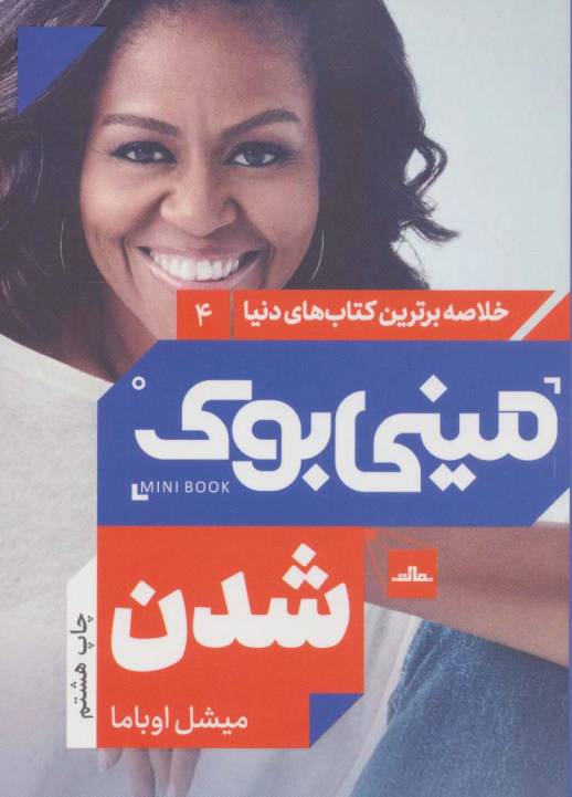 مینی بوک 4:شدن (خلاصه برترین کتاب های دنیا)