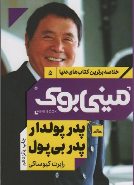 مینی بوک 5:پدر پولدار پدر بی پول (خلاصه برترین کتاب های دنیا)