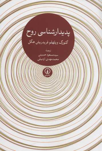 پدیدارشناسی روح