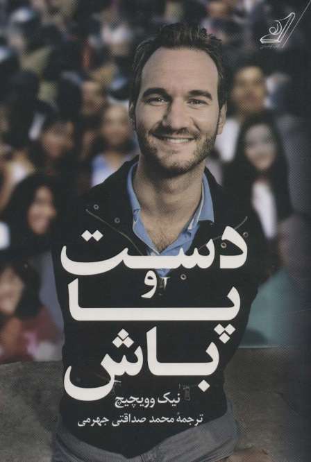 دست و پا باش